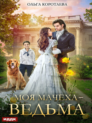 cover image of Моя мачеха – ведьма